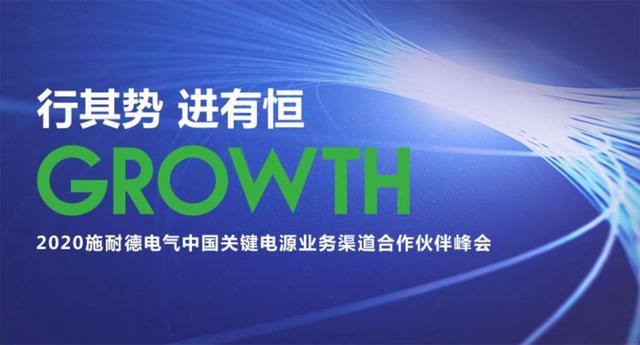 施耐德电气复工复产举行线上峰会举办