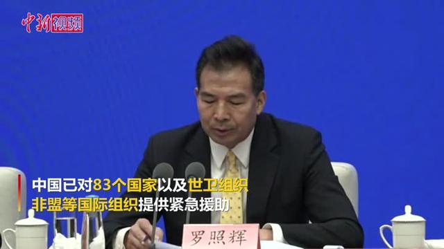 中国已对83个国家提供紧急援助