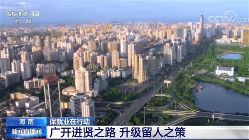 海南招揽人才再出新举措 没找到工作的毕业生快来看