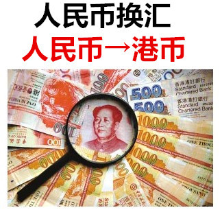 現在人民幣兌換港幣流程，詳細攻略來了