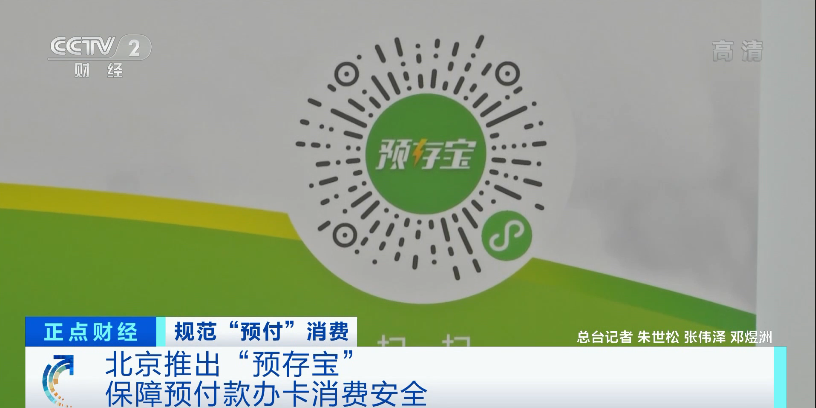 北京试点预付资金监管平台 减少预付消费乱象