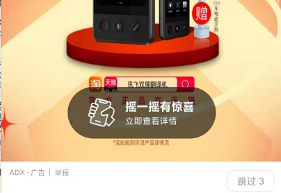 手机APP开屏广告变为“摇一摇” 折射APP过度索权现象