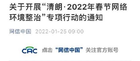 中央网信办：开展2022年春节网络环境整治专项行动
