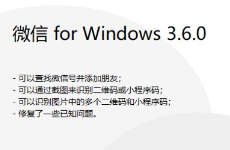 微信PC版3.6.0正式版更新：“加好友”功...