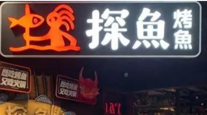 探鱼、巴黎贝甜、鱼本鱼糕万象汇店……北京海淀18家餐饮门店被查处！