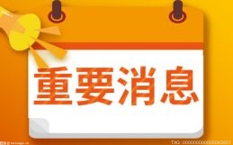 华润三九拟购买昆药集团28%股份  交易总价格约为29.02亿元！
