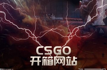 csgo5e开箱网怎么样？csgo5e开箱和官方有什么区别呢？